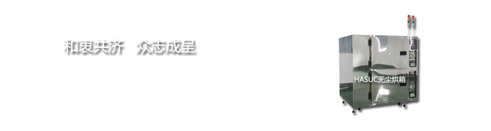无尘烘箱