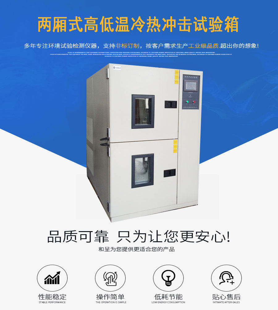 高低温试验箱/两厢式冷热冲击试验机
